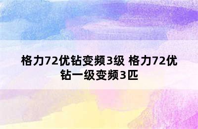 格力72优钻变频3级 格力72优钻一级变频3匹